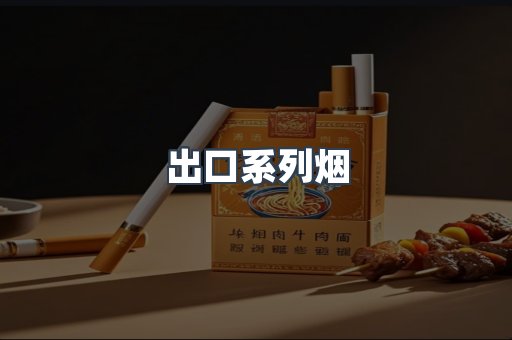 出口系列烟