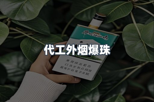 代工外烟爆珠